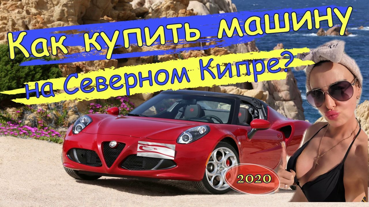 Покупка авто на Северном Кипре