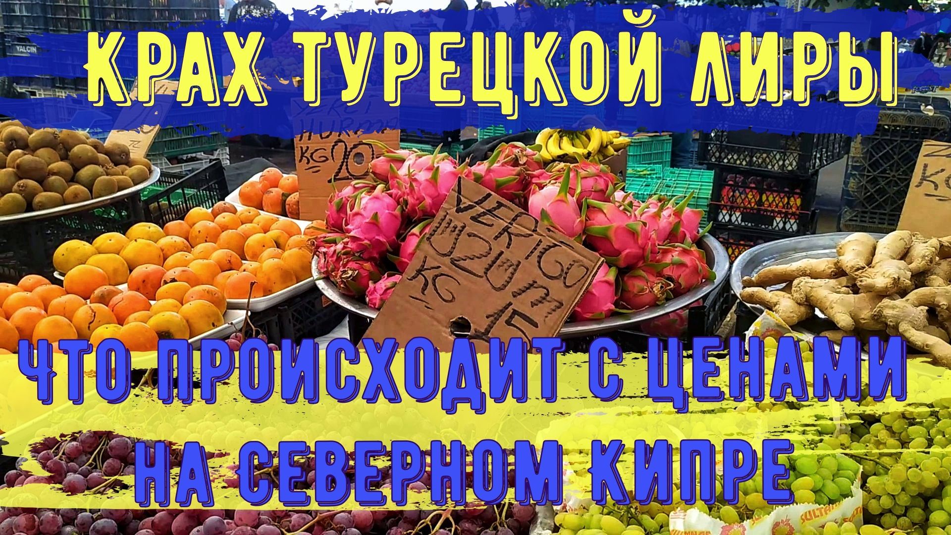 Ноябрьский рынок на Северном Кипре