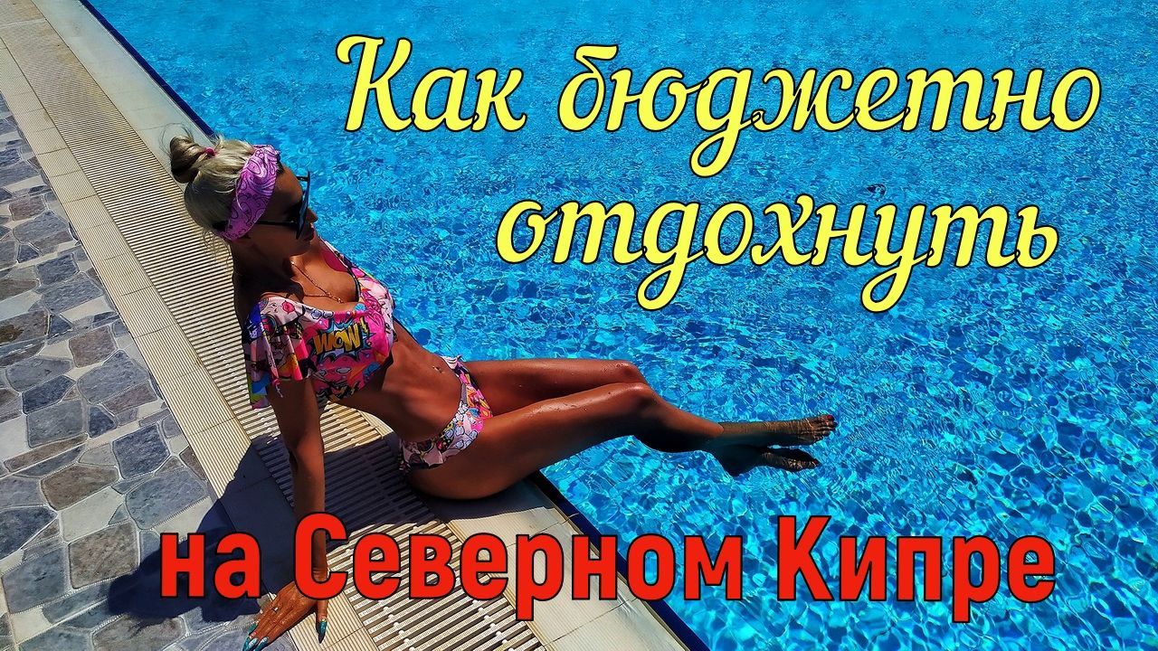 Как бюджетно отдохнуть на Северном Кипре?