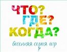 Университеты Северного Кипра присоединились к международной интеллектуальной игре "Что? Где? Когда?"