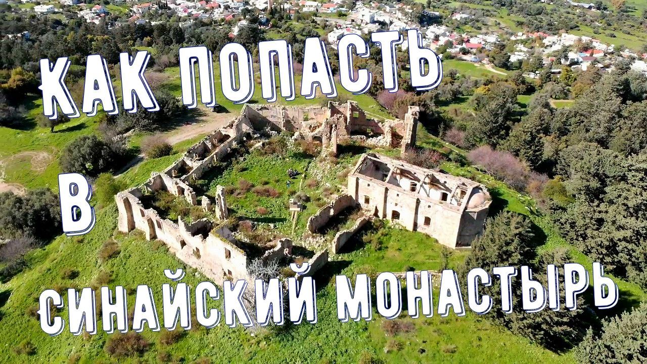 Дорога к Синайскому монастырю