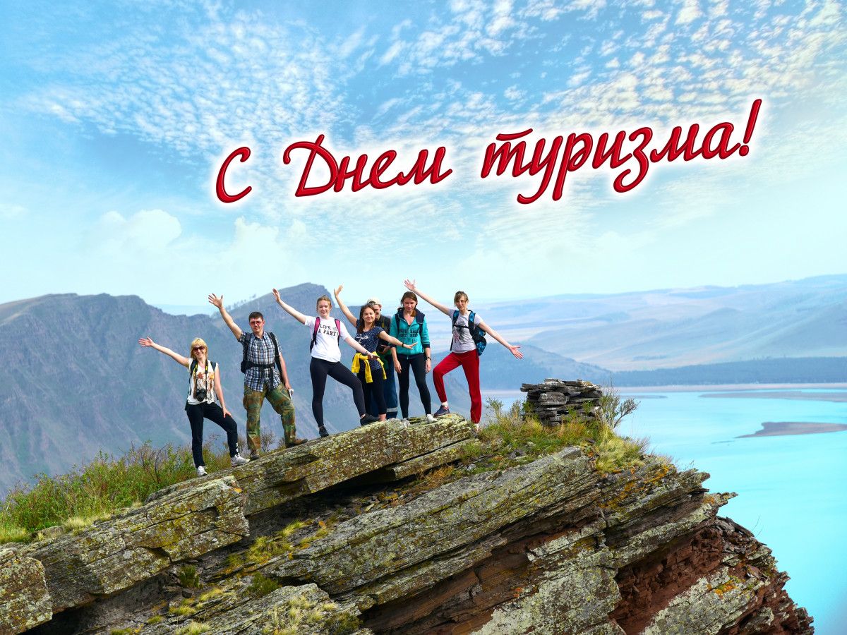 С днем туризма