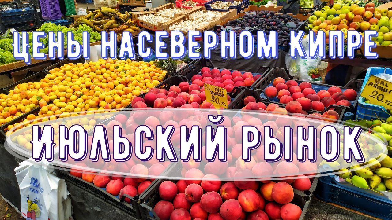 Июльский рынок на Северном Кипре. Цены на овощи и фрукты