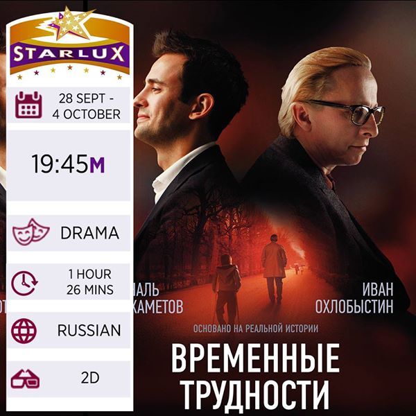 «Временные трудности» в кинотеатре Starlux Sinema