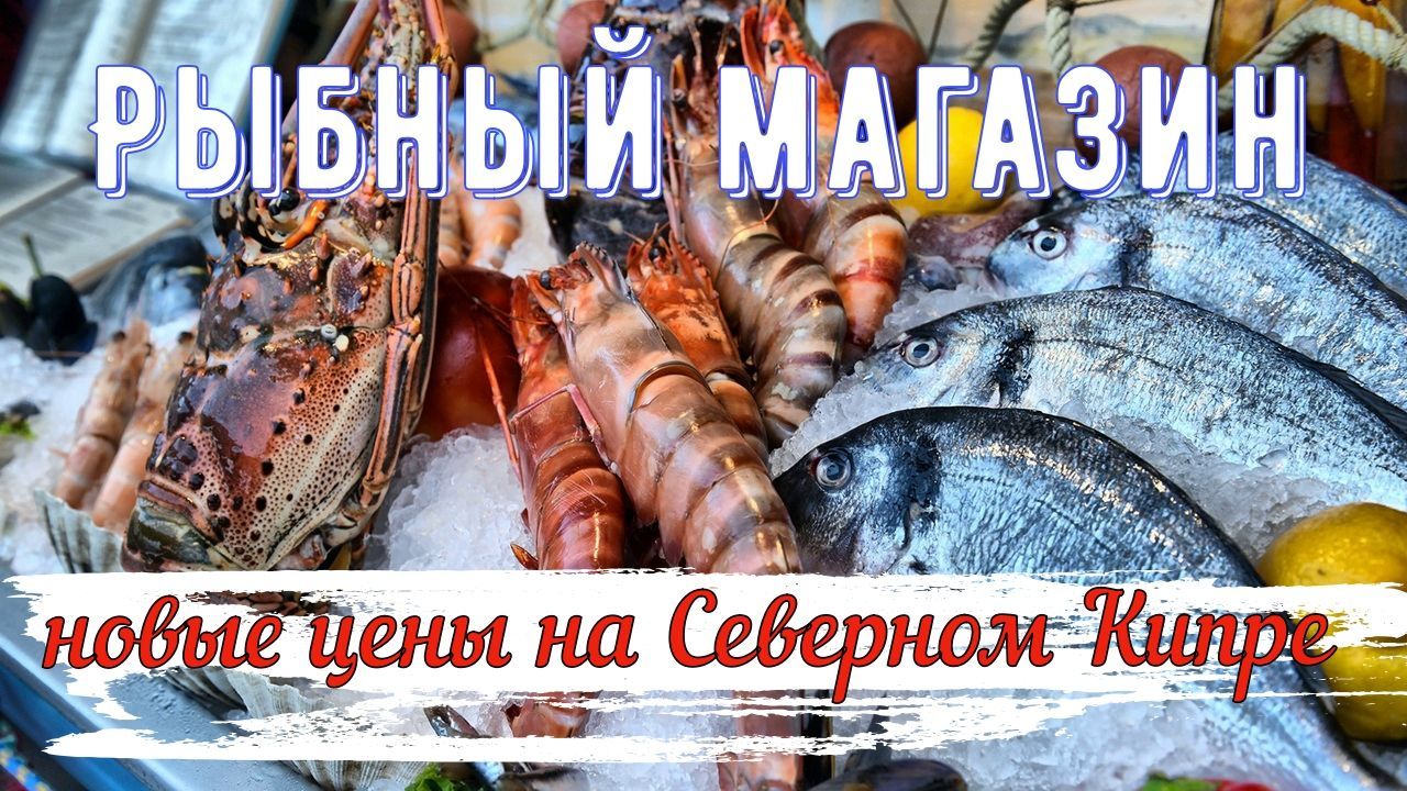 Чё почем? Актуальные цены в рыбной лавке