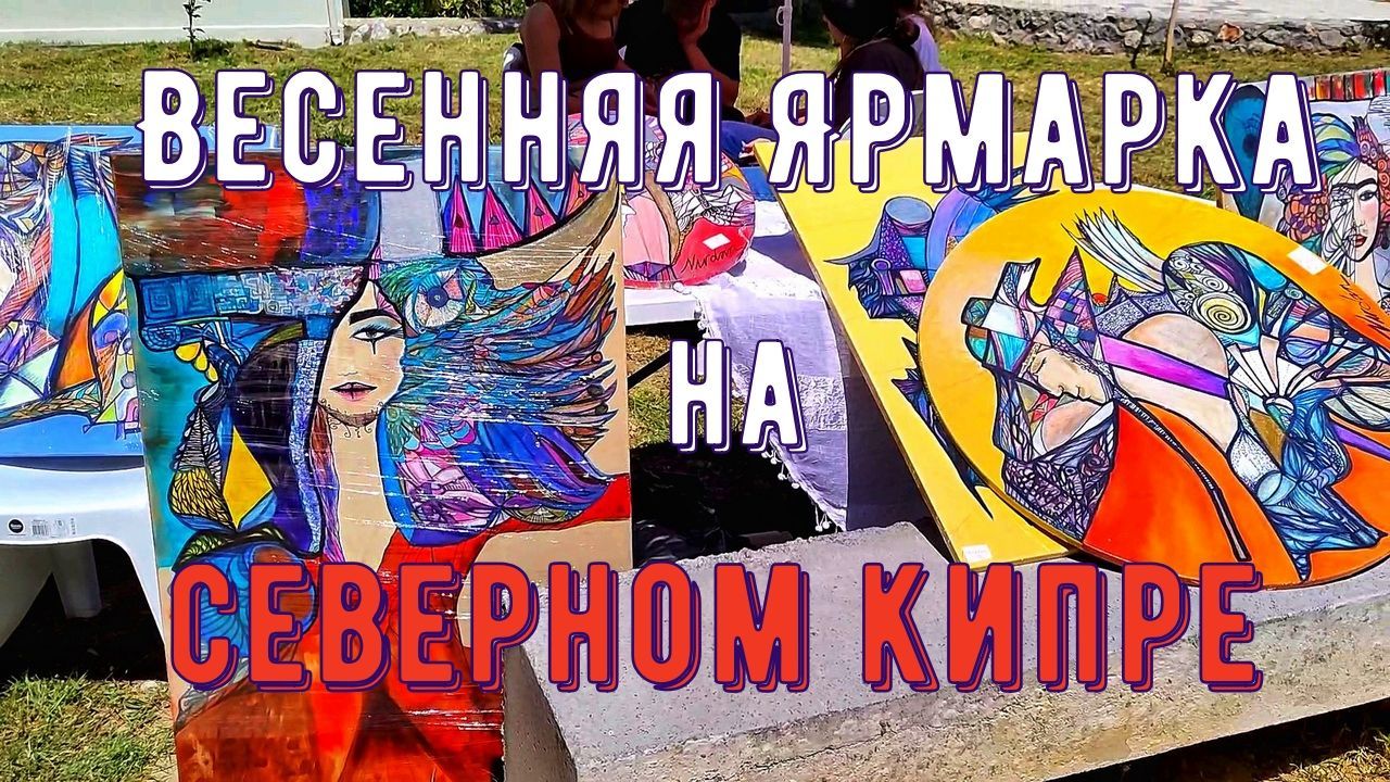 Весенняя ярмарка на Кипре