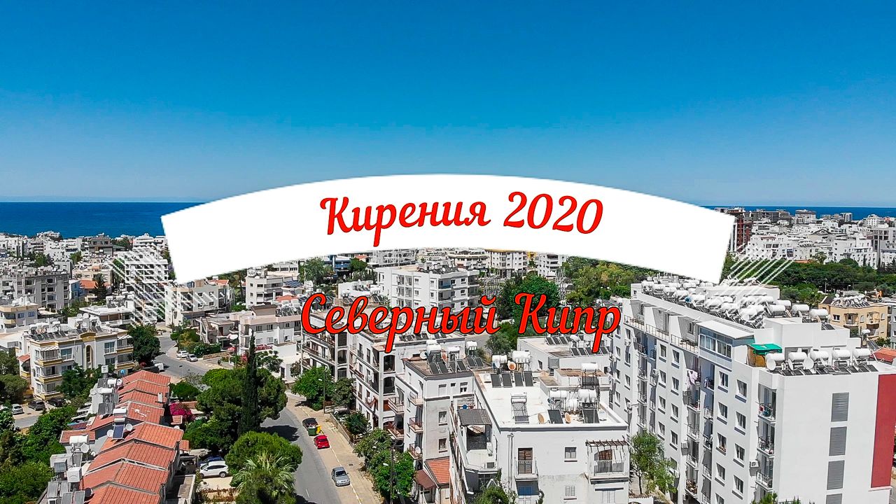 Прекрасная Кирения с высоты птичьего полёта