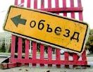 Внимание: перекрывается движение!