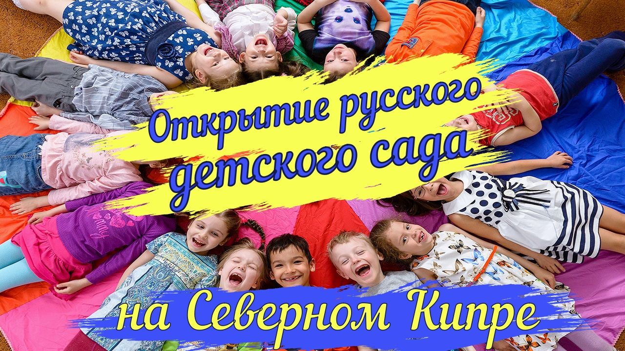 Первый русский садик на Северном Кипре