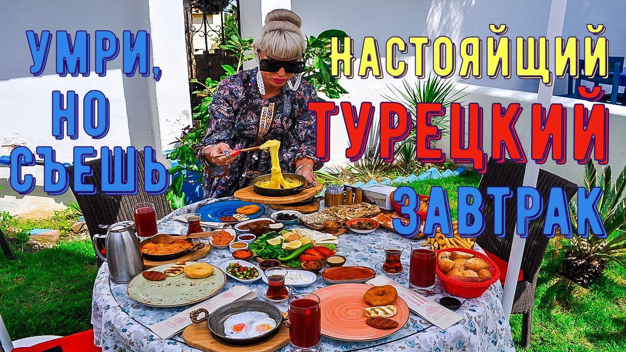 Что такое турецкий завтрак?