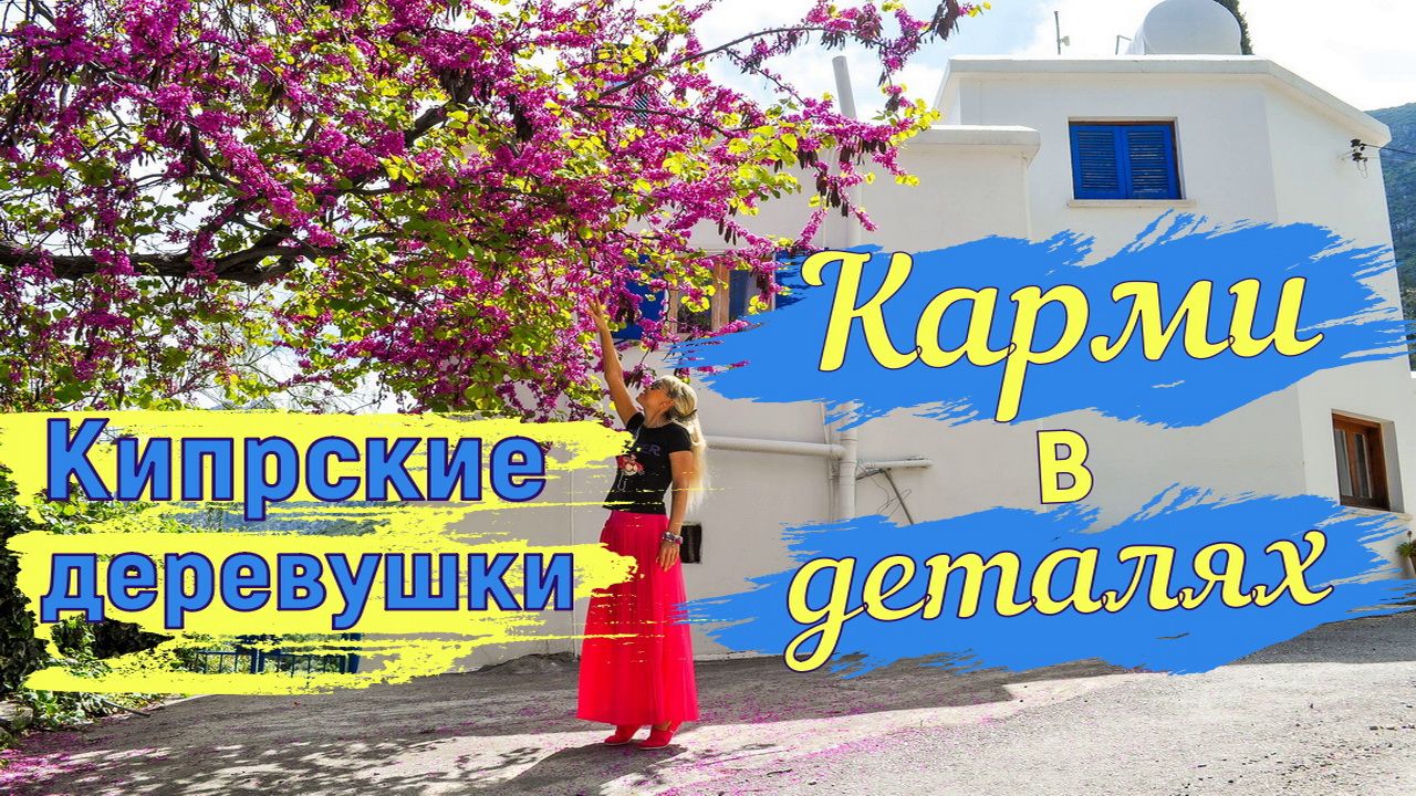 Кипрская деревушка Карми. Видео