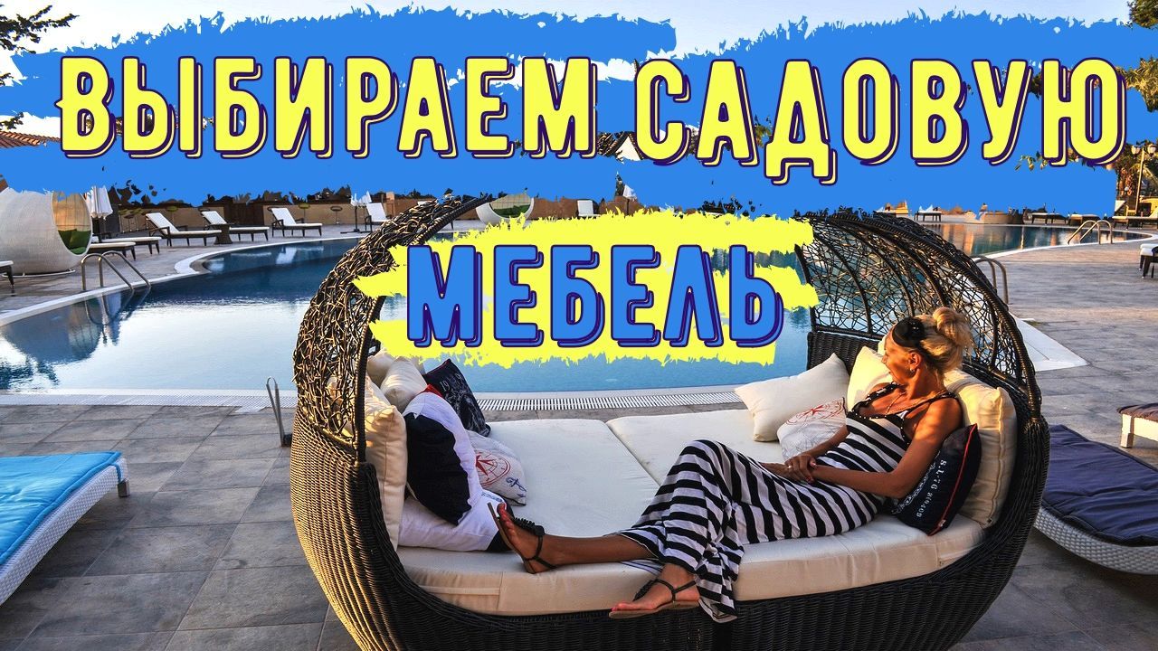 Выбираем садовую мебель Выбираем садовую мебель