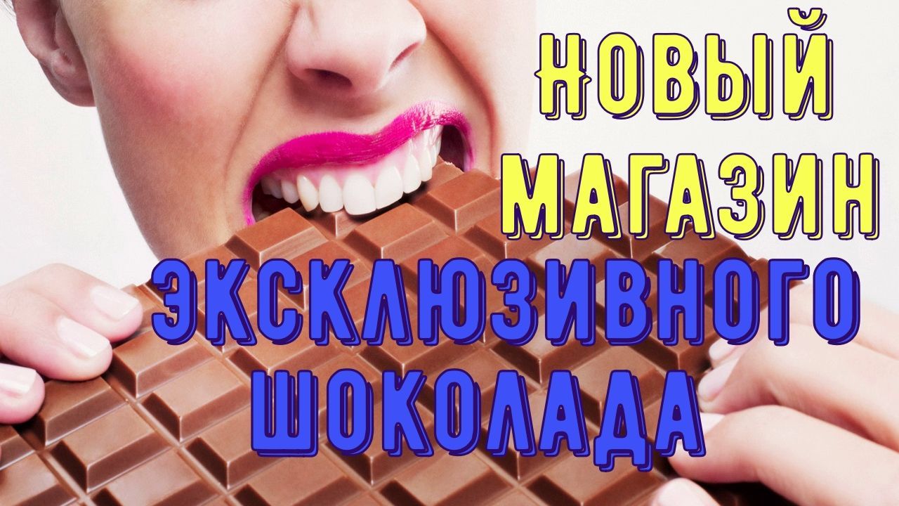 Новый магазин шоколада в Кирении
