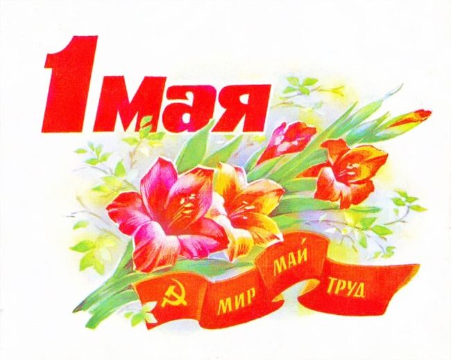 1 мая - выходной день на острове