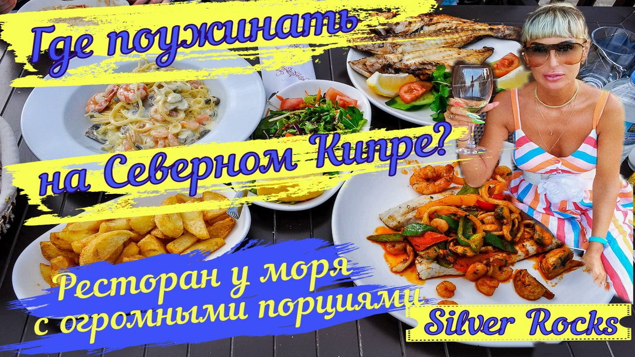 Silver Rocks Restaurant & Bar - ресторан на берегу моря с огромными порциями