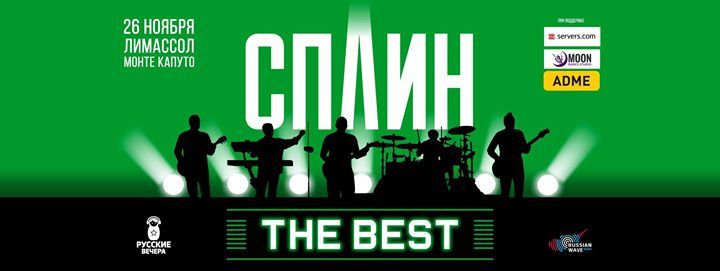 Концерт группы "СПЛИН"
