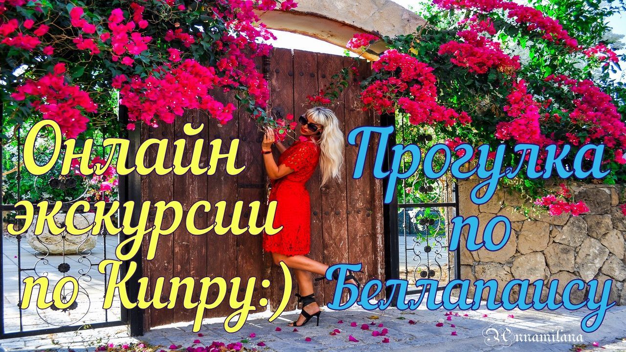 Прогулка по Беллапаису