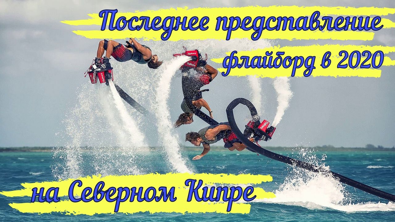 Флайборд на Северном Кипре