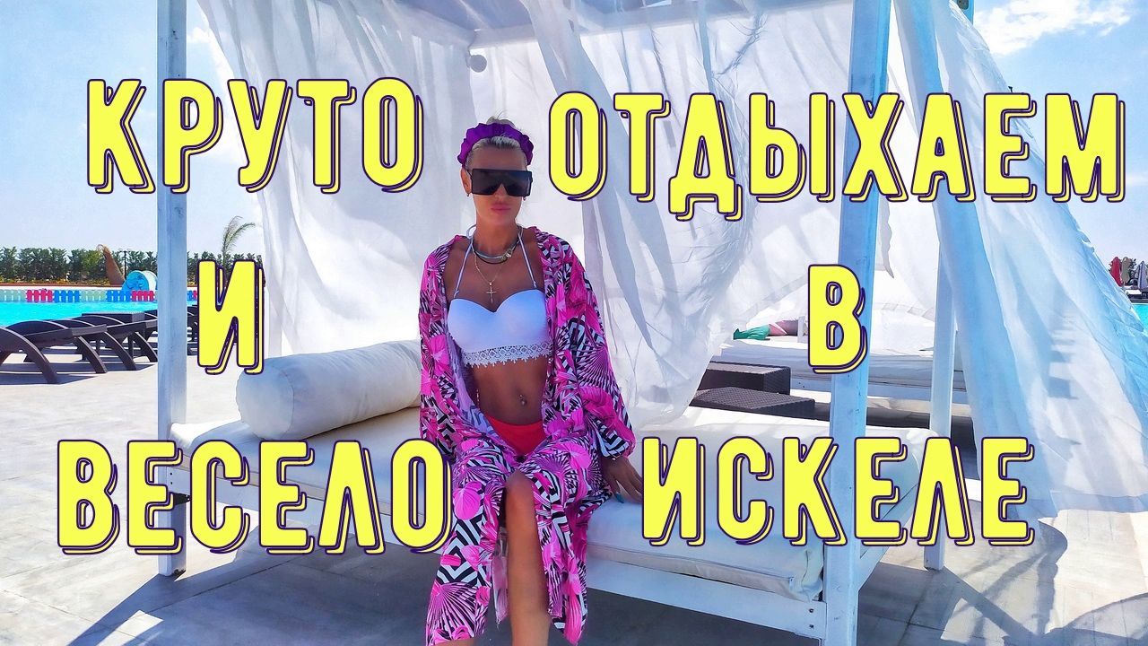 Круто и весело отдыхаем в Искеле
