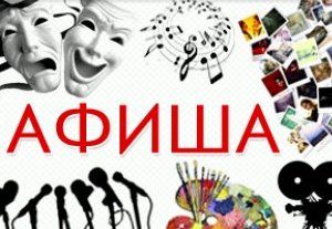 Афиша культурных мероприятий на июнь