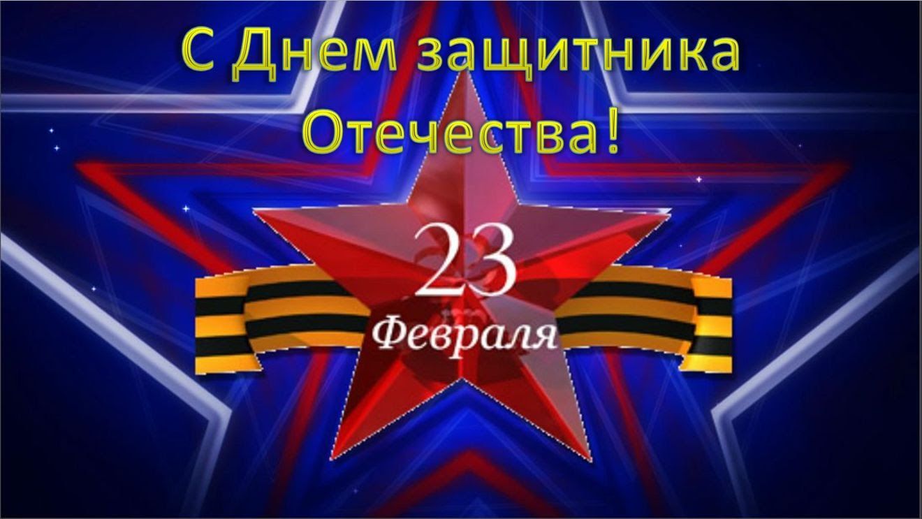 С 23 февраля!
