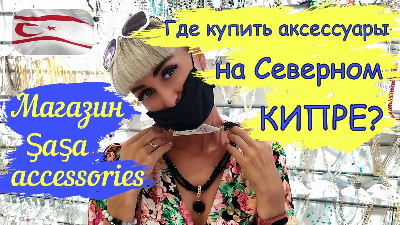 Магазины аксессуаров "Şaşa accessories"