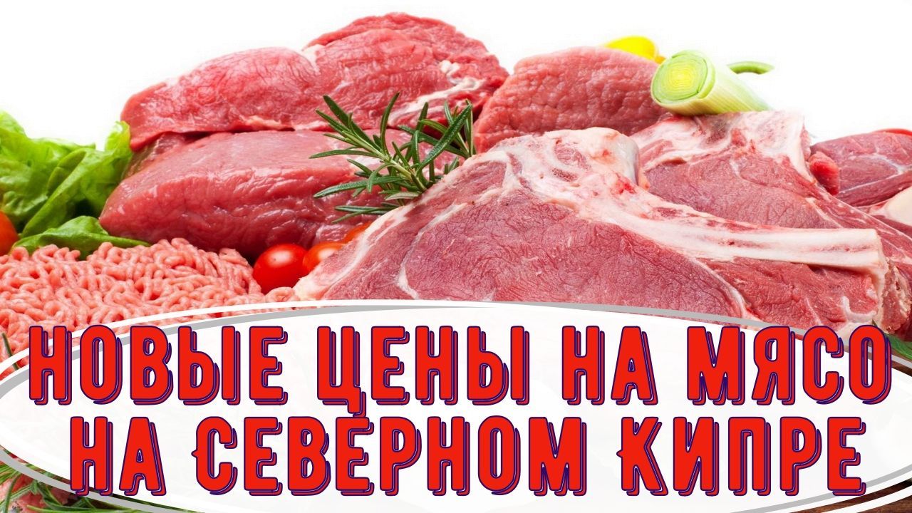 Цены на мясную продукцию