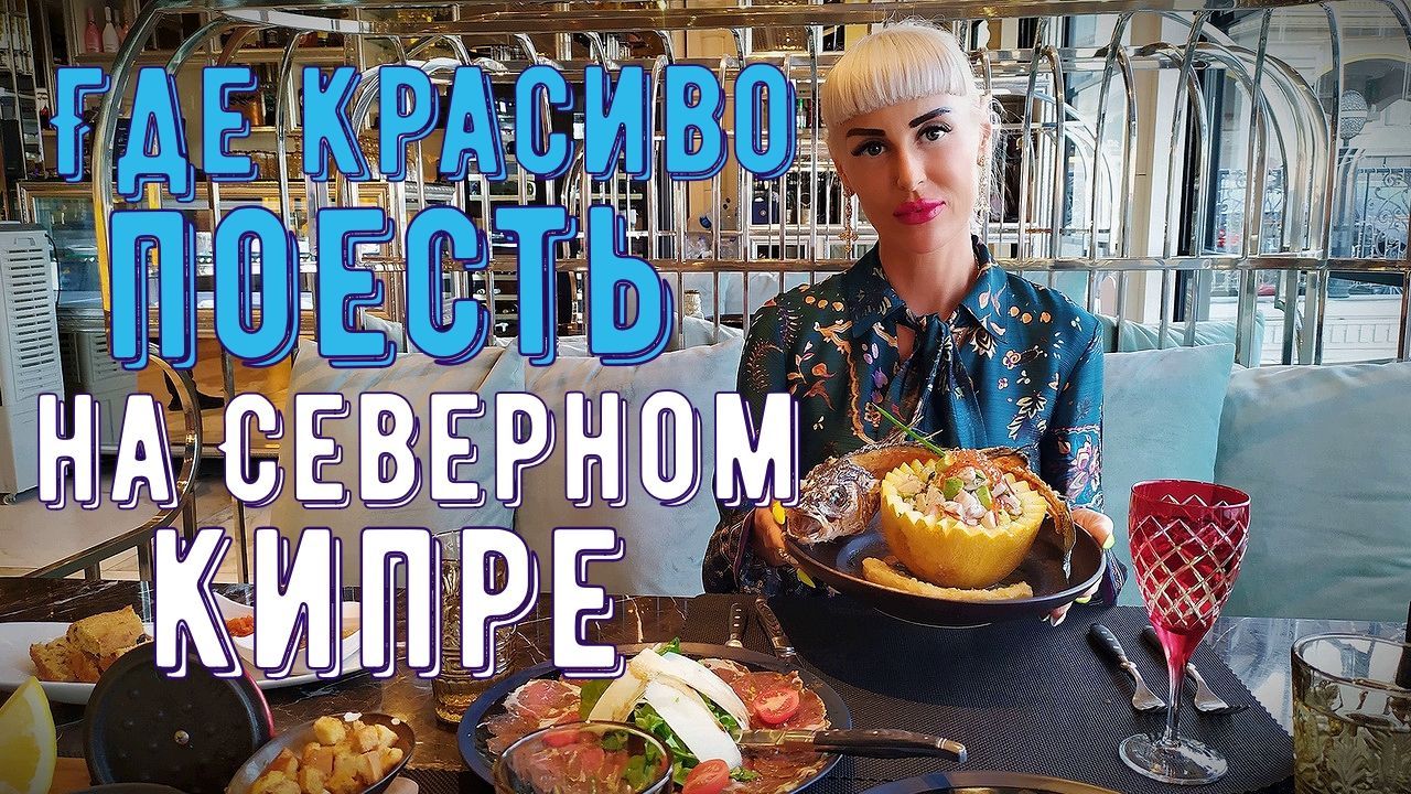 Где красиво и вкусно поесть на Северном Кипре