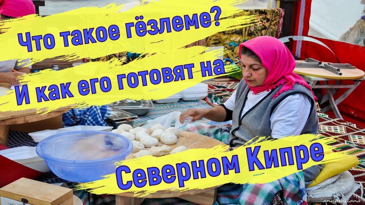 Что такое гёзлеме?