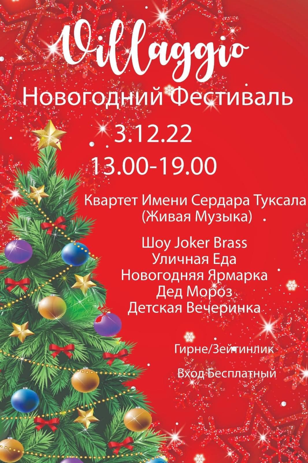 Рождественский фестиваль в Вилладжио Рождественский фестиваль в Вилладжио